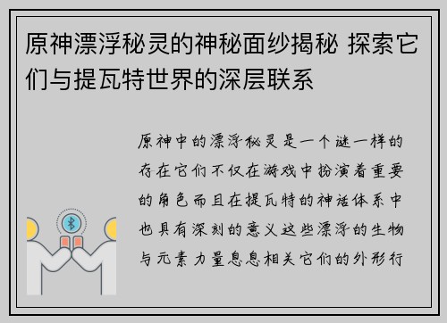 原神漂浮秘灵的神秘面纱揭秘 探索它们与提瓦特世界的深层联系