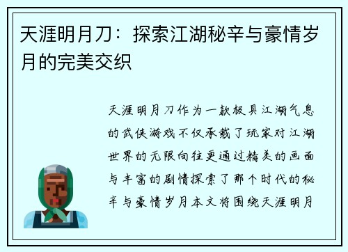 天涯明月刀：探索江湖秘辛与豪情岁月的完美交织