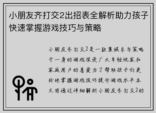 小朋友齐打交2出招表全解析助力孩子快速掌握游戏技巧与策略