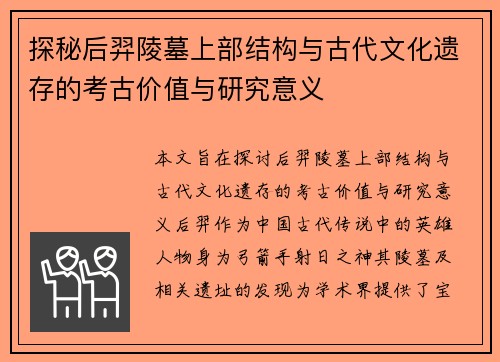 探秘后羿陵墓上部结构与古代文化遗存的考古价值与研究意义