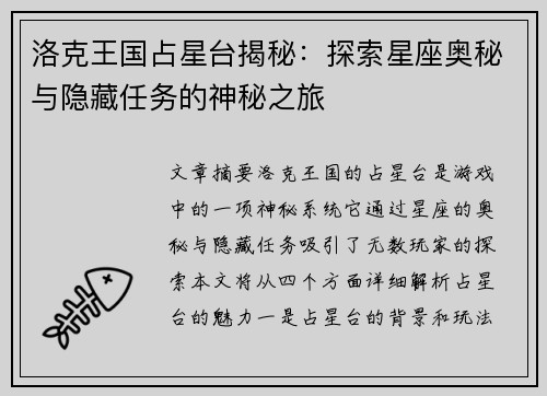 洛克王国占星台揭秘：探索星座奥秘与隐藏任务的神秘之旅