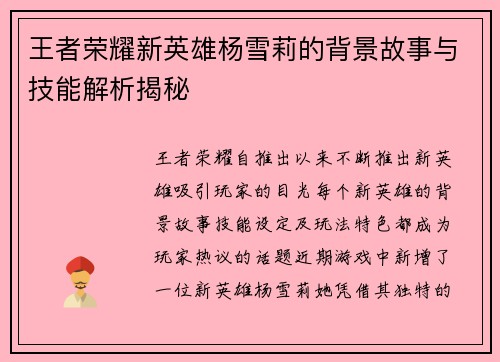 王者荣耀新英雄杨雪莉的背景故事与技能解析揭秘