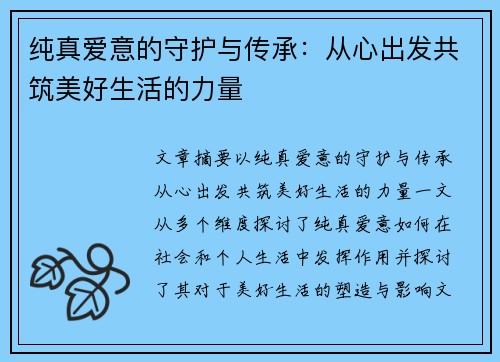 纯真爱意的守护与传承：从心出发共筑美好生活的力量