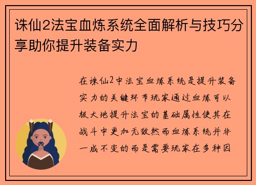 诛仙2法宝血炼系统全面解析与技巧分享助你提升装备实力