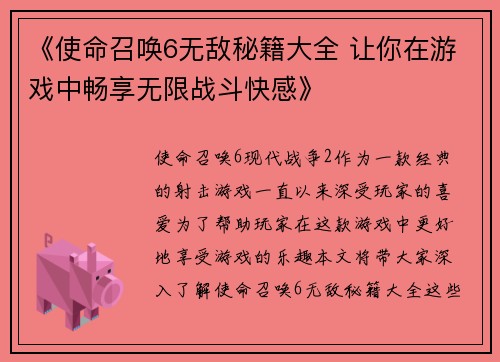 《使命召唤6无敌秘籍大全 让你在游戏中畅享无限战斗快感》