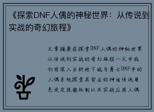 《探索DNF人偶的神秘世界：从传说到实战的奇幻旅程》