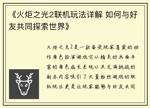 《火炬之光2联机玩法详解 如何与好友共同探索世界》