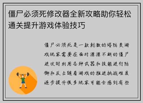 僵尸必须死修改器全新攻略助你轻松通关提升游戏体验技巧