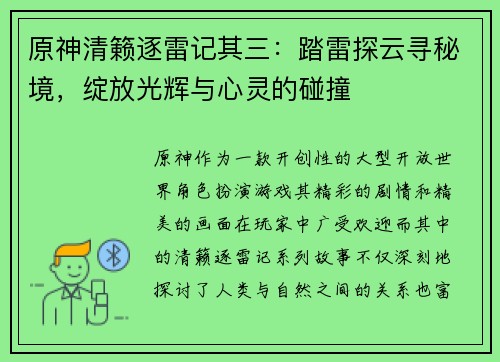 原神清籁逐雷记其三：踏雷探云寻秘境，绽放光辉与心灵的碰撞