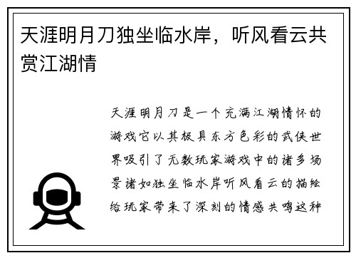 天涯明月刀独坐临水岸，听风看云共赏江湖情