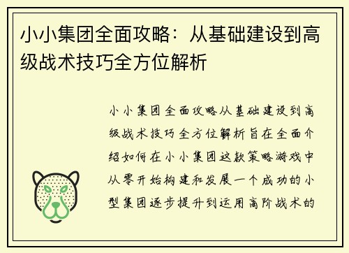 小小集团全面攻略：从基础建设到高级战术技巧全方位解析