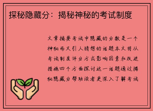 探秘隐藏分：揭秘神秘的考试制度