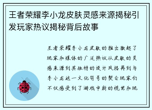 王者荣耀李小龙皮肤灵感来源揭秘引发玩家热议揭秘背后故事