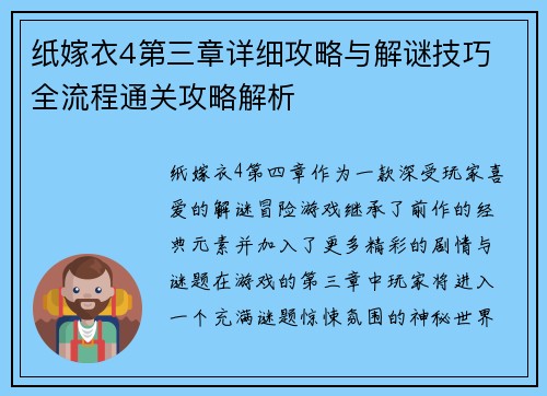 纸嫁衣4第三章详细攻略与解谜技巧 全流程通关攻略解析