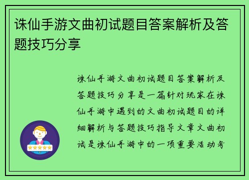 诛仙手游文曲初试题目答案解析及答题技巧分享