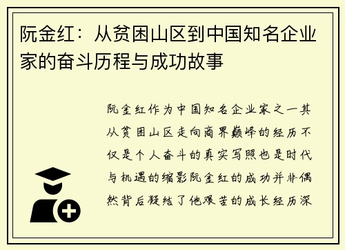 阮金红：从贫困山区到中国知名企业家的奋斗历程与成功故事