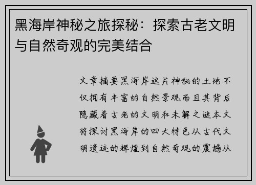 黑海岸神秘之旅探秘：探索古老文明与自然奇观的完美结合