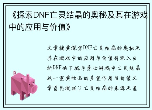 《探索DNF亡灵结晶的奥秘及其在游戏中的应用与价值》