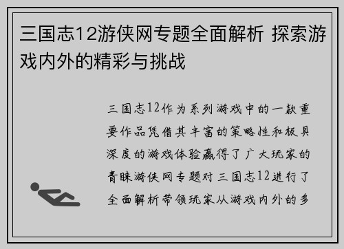 三国志12游侠网专题全面解析 探索游戏内外的精彩与挑战