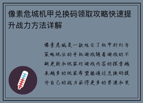 像素危城机甲兑换码领取攻略快速提升战力方法详解