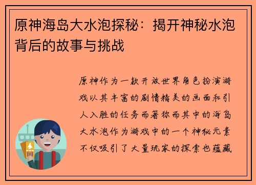原神海岛大水泡探秘：揭开神秘水泡背后的故事与挑战