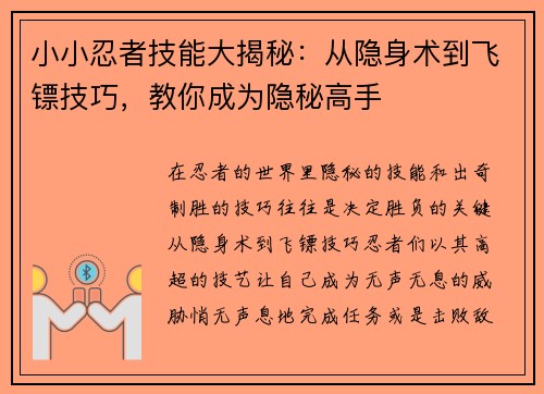 小小忍者技能大揭秘：从隐身术到飞镖技巧，教你成为隐秘高手