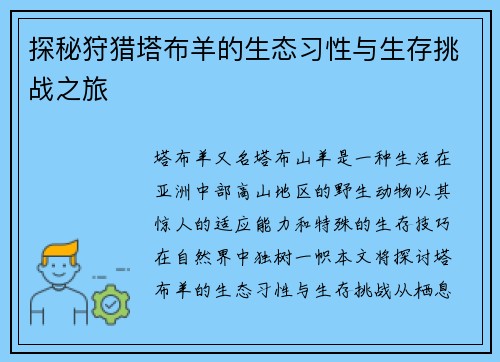 探秘狩猎塔布羊的生态习性与生存挑战之旅