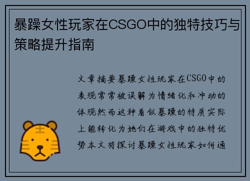 暴躁女性玩家在CSGO中的独特技巧与策略提升指南