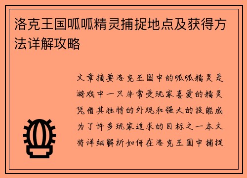 洛克王国呱呱精灵捕捉地点及获得方法详解攻略