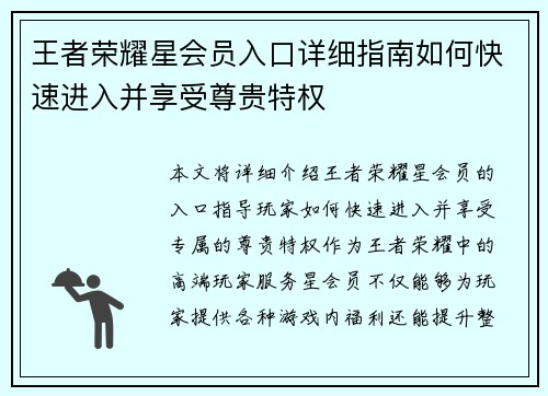 王者荣耀星会员入口详细指南如何快速进入并享受尊贵特权