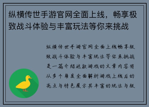 纵横传世手游官网全面上线，畅享极致战斗体验与丰富玩法等你来挑战