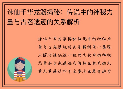 诛仙千华龙筋揭秘：传说中的神秘力量与古老遗迹的关系解析