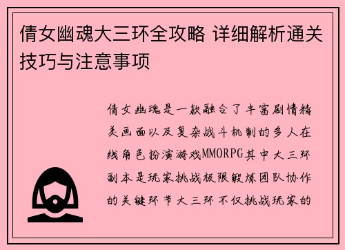 倩女幽魂大三环全攻略 详细解析通关技巧与注意事项