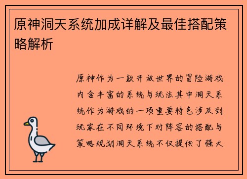原神洞天系统加成详解及最佳搭配策略解析