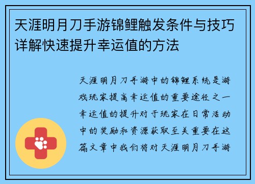 天涯明月刀手游锦鲤触发条件与技巧详解快速提升幸运值的方法