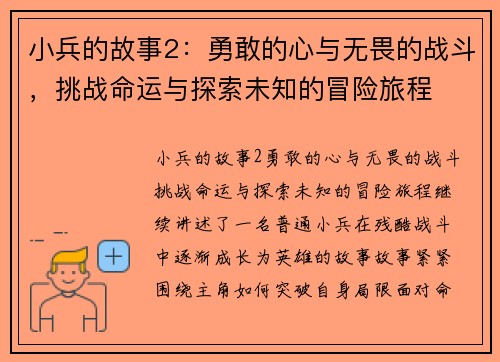 小兵的故事2：勇敢的心与无畏的战斗，挑战命运与探索未知的冒险旅程