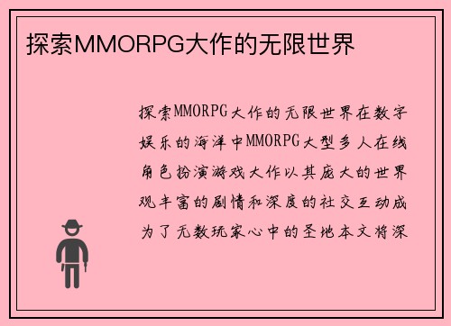 探索MMORPG大作的无限世界