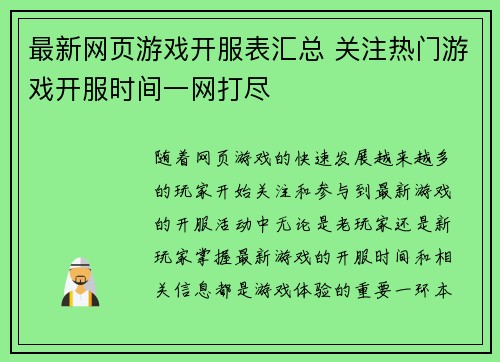 最新网页游戏开服表汇总 关注热门游戏开服时间一网打尽