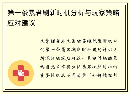 第一条暴君刷新时机分析与玩家策略应对建议