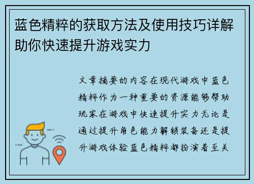 蓝色精粹的获取方法及使用技巧详解助你快速提升游戏实力