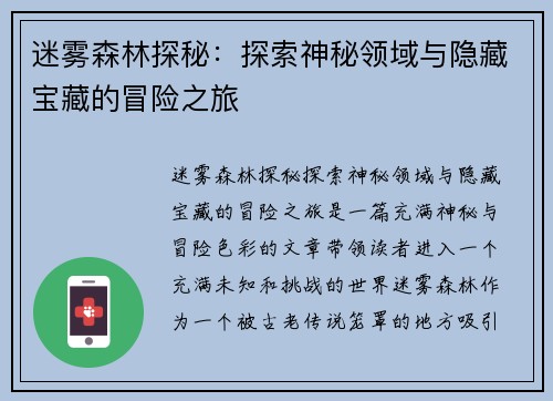 迷雾森林探秘：探索神秘领域与隐藏宝藏的冒险之旅