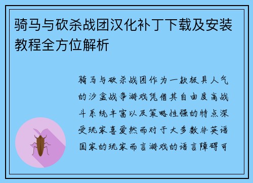 骑马与砍杀战团汉化补丁下载及安装教程全方位解析