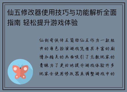 仙五修改器使用技巧与功能解析全面指南 轻松提升游戏体验