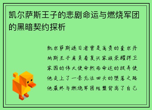 凯尔萨斯王子的悲剧命运与燃烧军团的黑暗契约探析