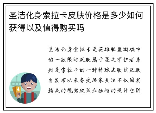 圣洁化身索拉卡皮肤价格是多少如何获得以及值得购买吗