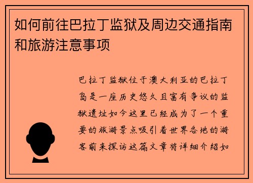 如何前往巴拉丁监狱及周边交通指南和旅游注意事项